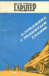 Блондинка с подбитым глазом