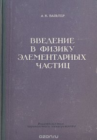 Введение в физику элементарных частиц