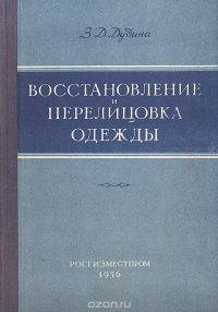 Восстановление и перелицовка одежды