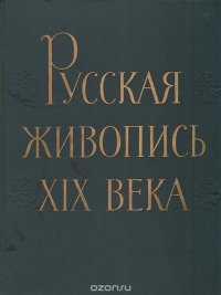 Русская живопись XIX века