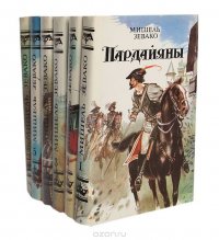 Пардайяны (комплект из 6 книг)