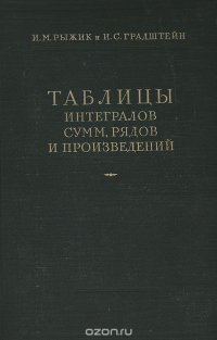 Таблицы интегралов сумм, рядов и произведений