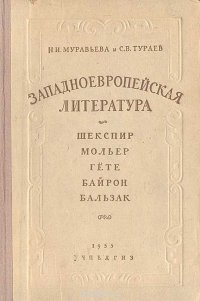 Западноевропейская литература. Шекспир, Мольер, Гете, Байрон, Бальзак