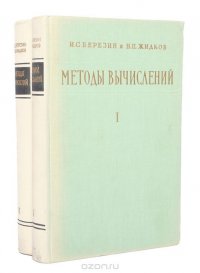 Методы вычислений (комплект из 2 книг)