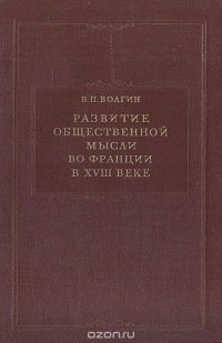 Развитие общественной мысли во Франции в XVIII веке