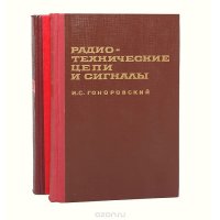 Радиотехнические цепи и сигналы (комплект из 2 книг)