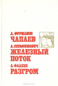 Чапаев. Железный поток. Разгром