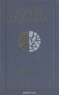 Юлия Друнина. Стихи