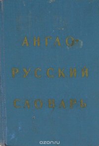 Англо-русский словарь / English-russian Dictionary