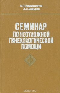 Семинар по неотложной гинекологической помощи