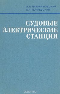 Судовые электрические станции