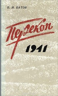 Перекоп, 1941