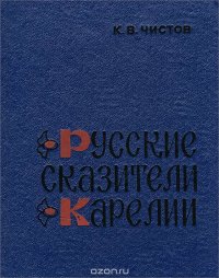 Русские сказители Карелии