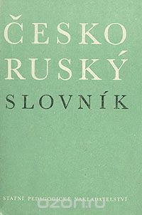 Чешско-русский словарь/Cesko-rusky slovnik