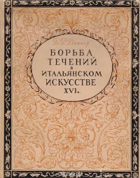 Борьба течений в итальянском искусстве XVI века. К проблеме кризиса итальянского гуманизма