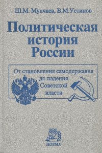 Политическая история России. От становления самодержавия до падения Советской власти