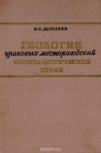 Геология урановых месторождений капиталистических стран