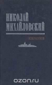 Николай Михайловский. Избранное