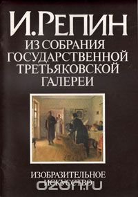 И. Репин. Из собрания Государственной Третьяковской галереи