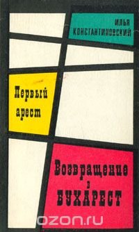 Первый арест. Возвращение в Бухарест