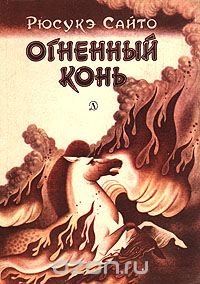 Огненный конь