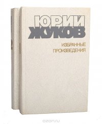 Юрий Жуков. Избранные произведения в 2 томах (комплект)