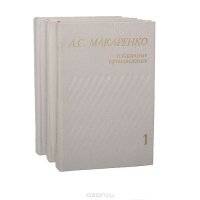 А. С. Макаренко. Избранные произведения в 3 томах (комплект из 3 книг)