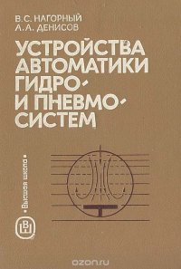 Устройства автоматики гидро- и пневмосистем