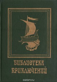 На суше и на море. Морские львы. Израиль Поттер