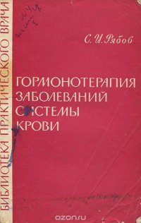 Гормонотерапия заболеваний системы крови