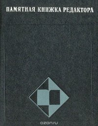 Памятная книжка редактора