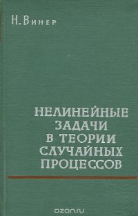 Нелинейные задачи в теории случайных процессов