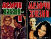 Мелочи жизни (комплект из 2 книг)