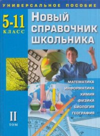 Новый справочник школьника. 5-11 класс. Универсальное пособие. Том 2