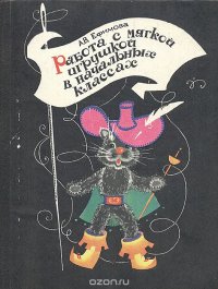 Работа с мягкой игрушкой в начальных классах