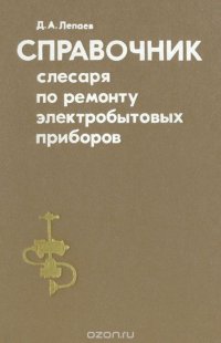 Справочник слесаря по ремонту электробытовых приборов