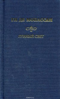 Ги де Мопассан. Собрание сочинений. Лунный свет. Мисс Гарриет. Сестры Рондоли