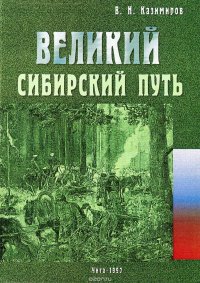 Великий Сибирский путь. (Сибирская железная дорога от Волги до Тихого океана). Документальные очерки