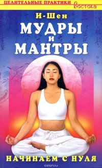 Мудры и мантры. Начинаем с нуля