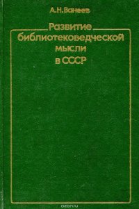 Развитие библиотековедческой мысли в СССР