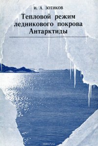 Тепловой режим ледникового покрова Антарктиды