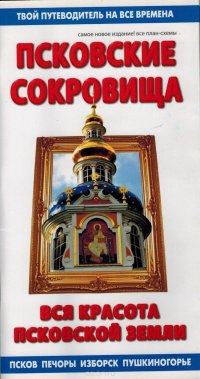 Псковские сокровища. Вся красота псковской земли. Путеводитель