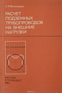 Расчет подземных трубопроводов на внешние нагрузки