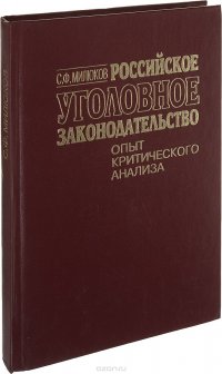 Российское уголовное законодательство. Опыт критического анализа