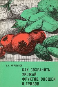 Как сохранить урожай фруктов, овощей и грибов