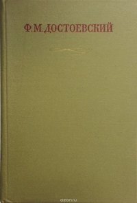 Ф. М. Достоевский. Полное собрание сочинений в 30 томах. Том 30. Книга 1