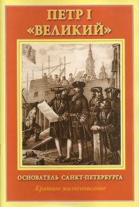 Петр 1 Великий. Основатель Санкт-Петербурга