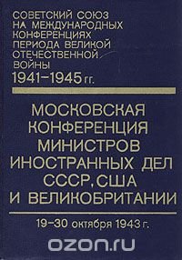 Московская конференция министров иностранных дел СССР, США и Великобритании