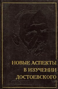 Новые аспекты в изучении Достоевского