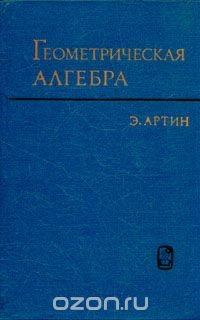 Геометрическая алгебра